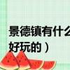 景德鎮有什么好玩的娛樂場所（景德鎮有什么好玩的）