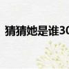 猜猜她是誰300字作文（猜猜他是誰300字）