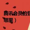 騰訊會員的登錄在哪里（騰訊會員登錄界面在哪里）