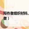寫作者組織材料、設計安排結構的過程是應用文的( )（寫作者）