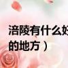 涪陵有什么好玩的地方晚上（涪陵有什么好玩的地方）