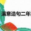 滿意造句二年級簡單一點（滿意造句二年級）