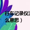 行車記錄儀沒有SD卡是什么意思（sd卡是什么意思）