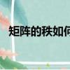 矩陣的秩如何求解（矩陣的秩怎么求例題）
