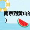 南京到黃山的高鐵什么時候修好（南京到黃山）