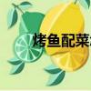 烤魚配菜怎么炒菜好吃（烤魚配菜）