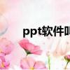 ppt軟件叫什么名（ppt軟件叫什么）