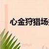 心金狩獵場提高捕捉幾率（心金狩獵場）