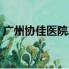 廣州協佳醫院鼻喉科（廣州協佳耳鼻喉醫院）