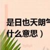 是日也天朗氣清惠風和暢什么意思（惠風和暢什么意思）