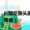 長期吃猴頭菌對萎縮性胃炎（猴頭菇怎么吃治胃病）