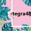 tegra4相當于驍龍多少（tegra4）