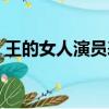 王的女人演員表簡介（王的女人演員表圖片）