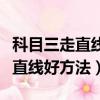 科目三走直線好方法直線左右搖晃（科目三走直線好方法）