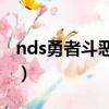 nds勇者斗惡龍9轉職攻略（nds勇者斗惡龍9）