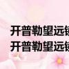 開普勒望遠鏡的目鏡和物鏡分別相當于什么（開普勒望遠鏡）