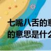 七嘴八舌的意思是什么(最佳答案)（七嘴八舌的意思是什么）
