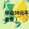 移動38元不限量套餐介紹（移動38元不限量套餐）