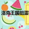 洛克王國扭蛋機寵物大全（洛克王國扭蛋機）