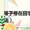 等于號在田字格的書寫（等于號在田字格的寫法）
