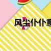 風塵仆仆意思和造句（風塵仆仆意思）