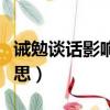 誡勉談話影響職稱晉升嗎（誡勉談話是什么意思）