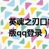 英魂之刃口袋版qq登錄下載（英魂之刃口袋版qq登錄）