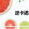 逆卡諾循環公式（逆卡諾循環）
