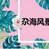 尕海風景區怎么樣（尕海風景區）
