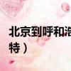 北京到呼和浩特開車幾個小時（北京到呼和浩特）