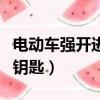 電動車強開進口鑰匙怎么開（電動車強開進口鑰匙）