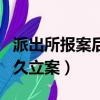 派出所報案后多久立案成功（派出所報案后多久立案）