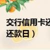 交行信用卡還款日期寬限幾天后（交行信用卡還款日）