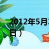 2012年5月3日出生是什么命（2012年5月3日）