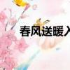 春風送暖入屠蘇什么意思（春風送暖）