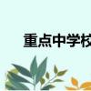 重點中學校長 楊華團（重點中學校長）