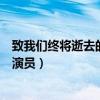 致我們終將逝去的青春演員簡介（致我們終將逝去的青春的演員）