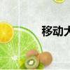 移動大廳在哪里（移動大廳）