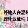 外地人在溫州買社保需要什么證件（買社保需要什么證件）