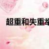 超重和失重舉例（超重和失重受力分析圖）