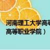 河南理工大學高等職業學院是專科還是本科（河南理工大學高等職業學院）