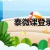 泰微課登錄網址是什么（泰微課登錄）