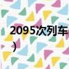 2095次列車時刻表查詢（2095次列車時刻表）