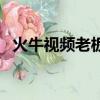 火牛視頻老板是誰（火牛視頻一天賺多少）