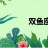 雙魚座女生性格特點（雙魚）