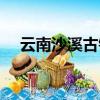 云南沙溪古鎮在哪里（沙溪古鎮在哪里）