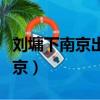 劉墉下南京出北京放罷了大炮六聲（劉庸下南京）