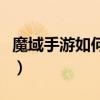 魔域手游如何升級最快（魔域手游怎么升級快）