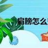 肩膀怎么變寬鍛煉（肩膀怎么變寬）