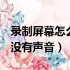 錄制屏幕怎么沒有聲音oppo（錄制屏幕怎么沒有聲音）
